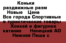 Коньки Roces, раздвижные разм. 36-40. Новые › Цена ­ 2 851 - Все города Спортивные и туристические товары » Хоккей и фигурное катание   . Ненецкий АО,Нижняя Пеша с.